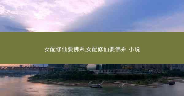 女配修仙要佛系,女配修仙要佛系 小说
