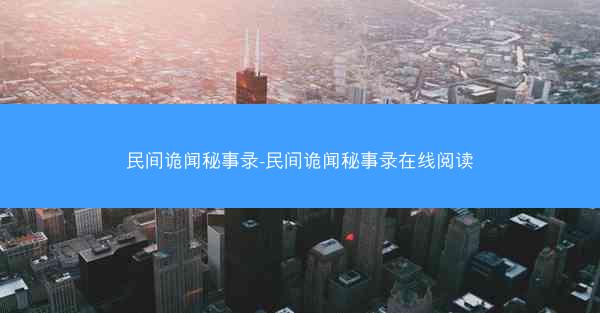 民间诡闻秘事录-民间诡闻秘事录在线阅读