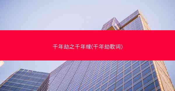千年劫之千年缘(千年劫歌词)