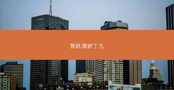 冥娇,冥娇丁凡