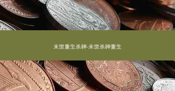 末世重生杀神-未世杀神重生