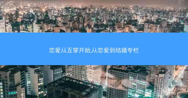 恋爱从互穿开始,从恋爱到结婚专栏