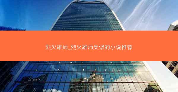 烈火雄师_烈火雄师类似的小说推荐