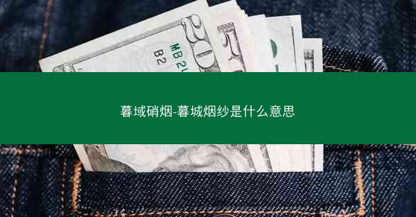 暮域硝烟-暮城烟纱是什么意思 暮域硝烟-暮城烟纱是什么意思