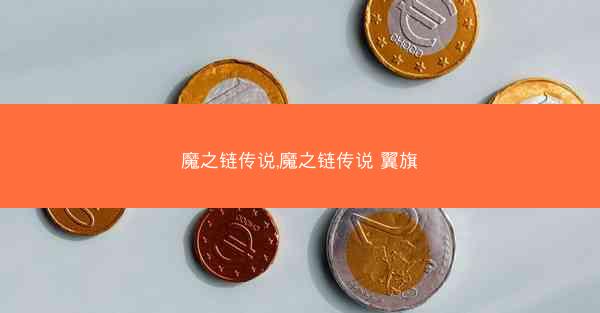 魔之链传说,魔之链传说 翼旗