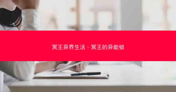冥王异界生活、冥王的异能锁