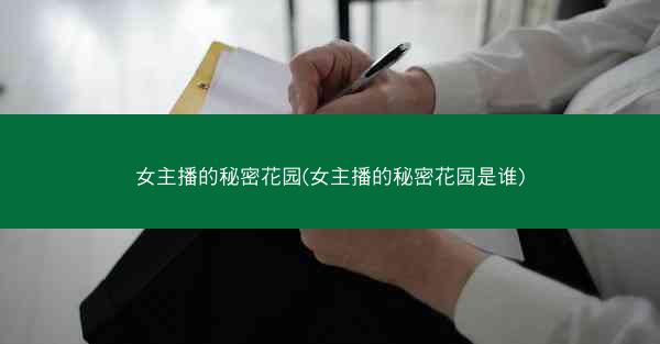 女主播的秘密花园(女主播的秘密花园是谁)