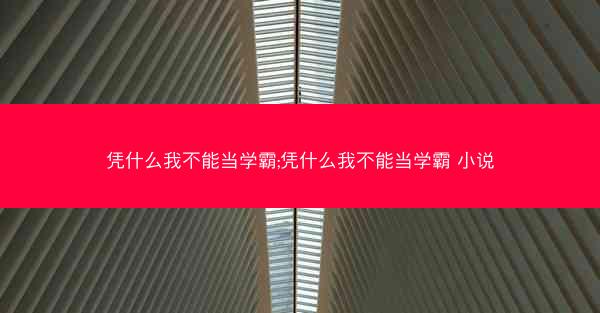 凭什么我不能当学霸;凭什么我不能当学霸 小说
