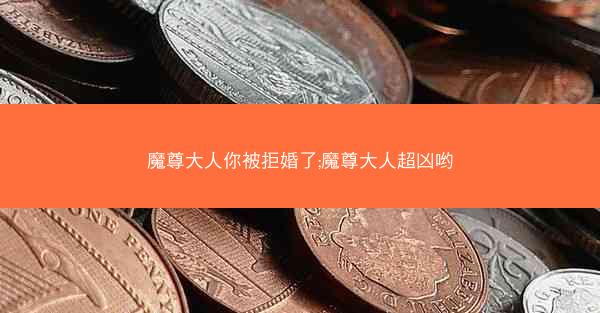 魔尊大人你被拒婚了;魔尊大人超凶哟