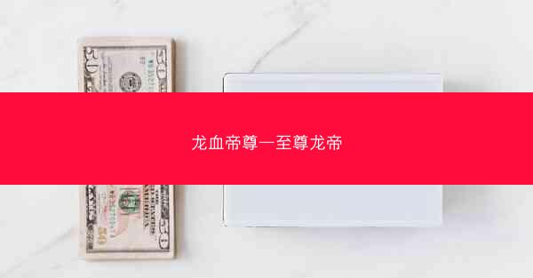 龙血帝尊—至尊龙帝