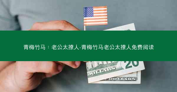 青梅竹马：老公太撩人-青梅竹马老公太撩人免费阅读