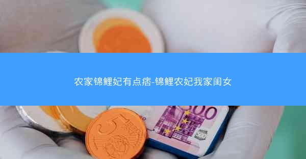 农家锦鲤妃有点痞-锦鲤农妃我家闺女