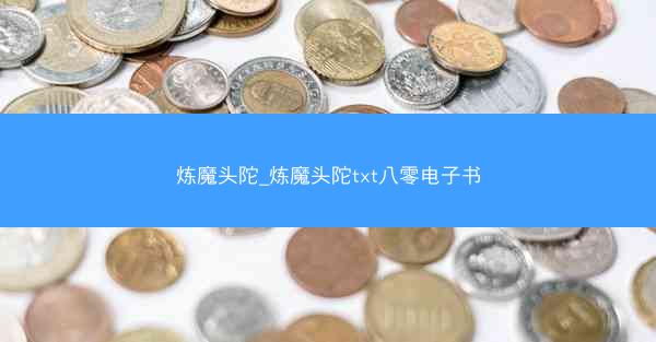 炼魔头陀_炼魔头陀txt八零电子书