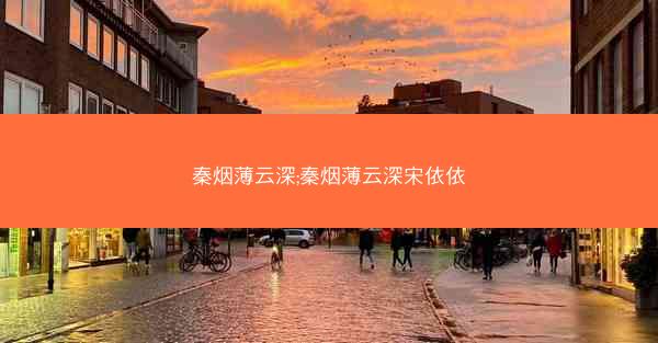 秦烟薄云深;秦烟薄云深宋依依