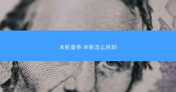 米柜皇帝-米柜怎么拆卸