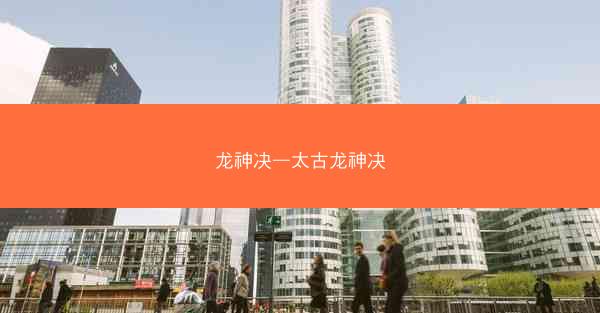 龙神决—太古龙神决