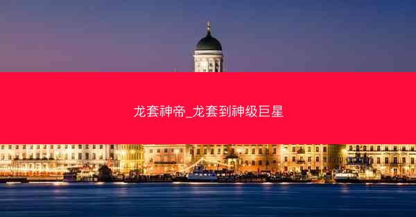 龙套神帝_龙套到神级巨星