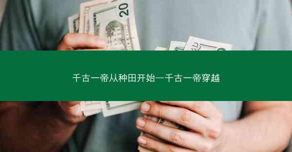 千古一帝从种田开始—千古一帝穿越