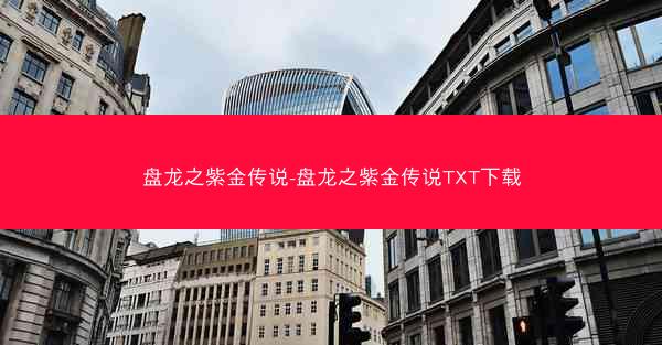 盘龙之紫金传说-盘龙之紫金传说TXT下载