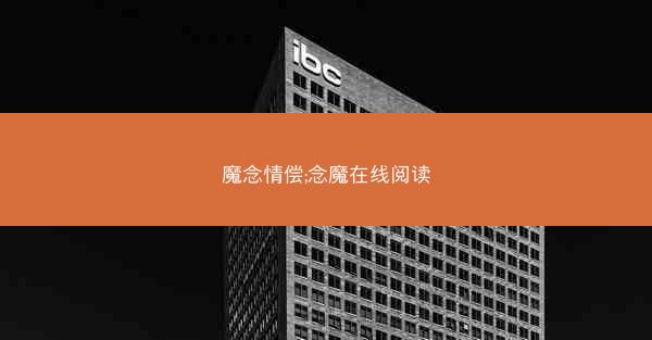 魔念情偿;念魔在线阅读