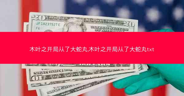 木叶之开局从了大蛇丸,木叶之开局从了大蛇丸txt