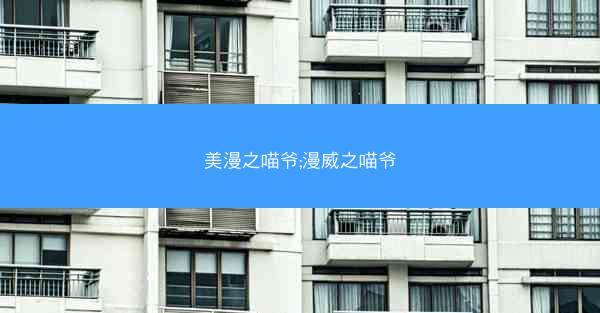 美漫之喵爷;漫威之喵爷