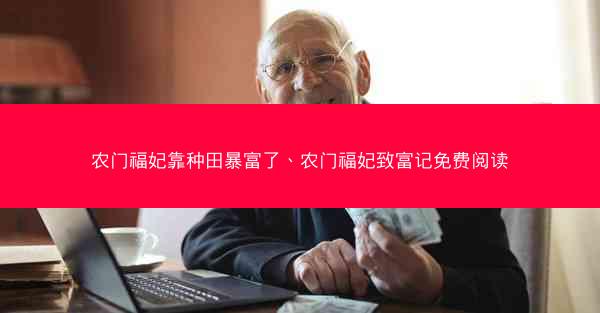 农门福妃靠种田暴富了、农门福妃致富记免费阅读