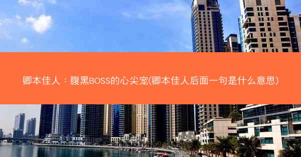 卿本佳人：腹黑BOSS的心尖宠(卿本佳人后面一句是什么意思)