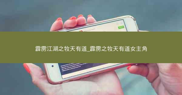 霹雳江湖之牧天有道_霹雳之牧天有道女主角