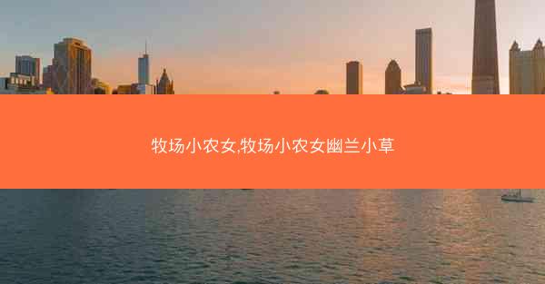 牧场小农女,牧场小农女幽兰小草