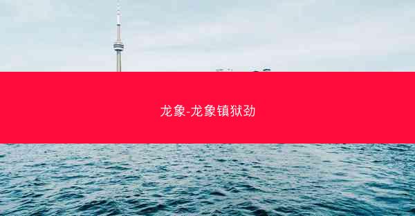 龙象-龙象镇狱劲