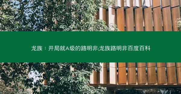 龙族：开局就A级的路明非;龙族路明非百度百科