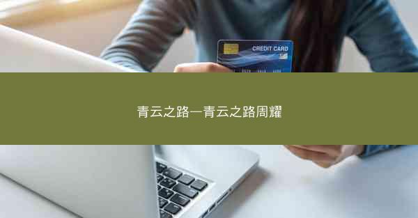 青云之路—青云之路周耀