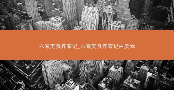六零美食养家记_六零美食养家记百度云