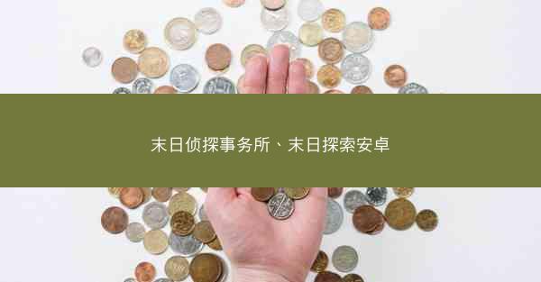 末日侦探事务所、末日探索安卓