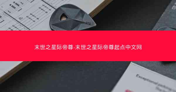 末世之星际帝尊-末世之星际帝尊起点中文网