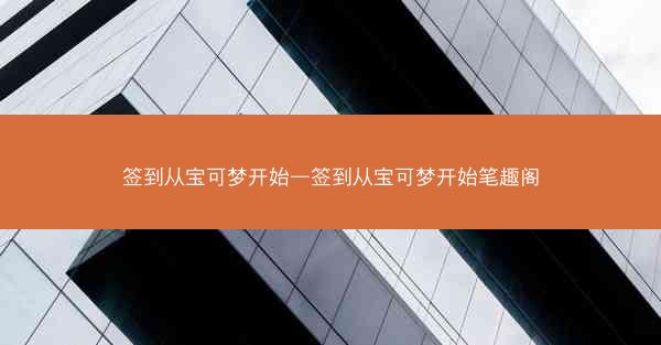 签到从宝可梦开始—签到从宝可梦开始笔趣阁