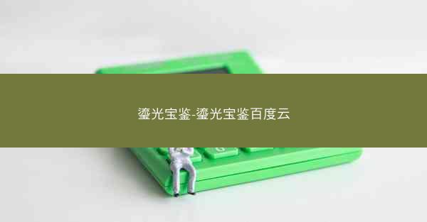 瑬光宝鉴-瑬光宝鉴百度云