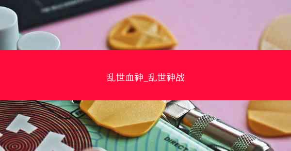 乱世血神_乱世神战