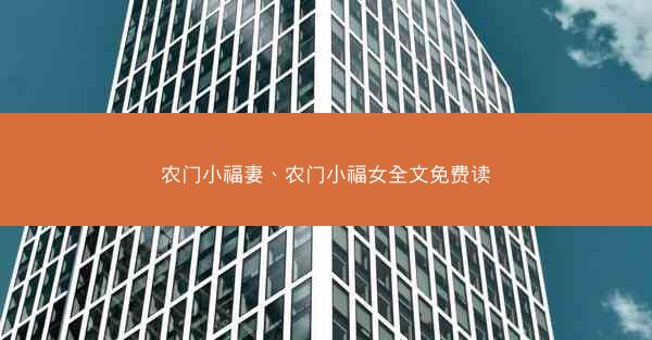 农门小福妻、农门小福女全文免费读