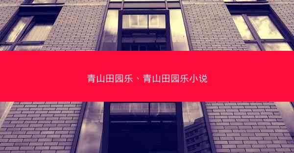 青山田园乐、青山田园乐小说