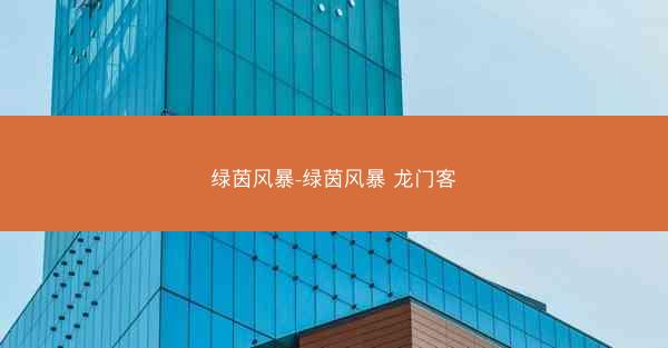 绿茵风暴-绿茵风暴 龙门客
