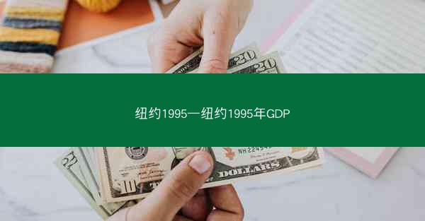 纽约1995—纽约1995年GDP