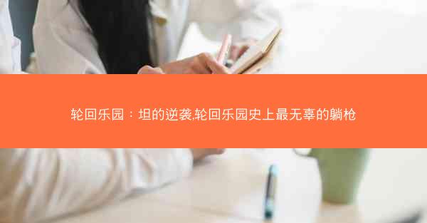 轮回乐园：坦的逆袭,轮回乐园史上最无辜的躺枪