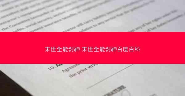 末世全能剑神-末世全能剑神百度百科