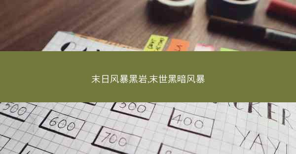 末日风暴黑岩,末世黑暗风暴