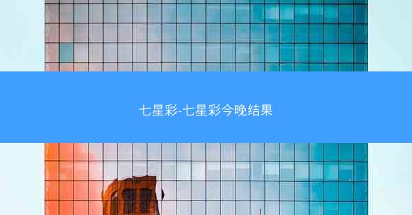 七星彩-七星彩今晚结果