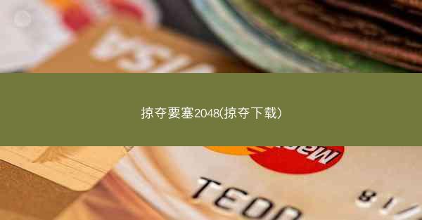 掠夺要塞2048(掠夺下载)