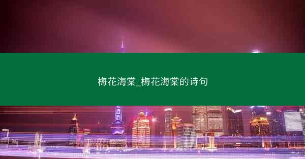 梅花海棠_梅花海棠的诗句