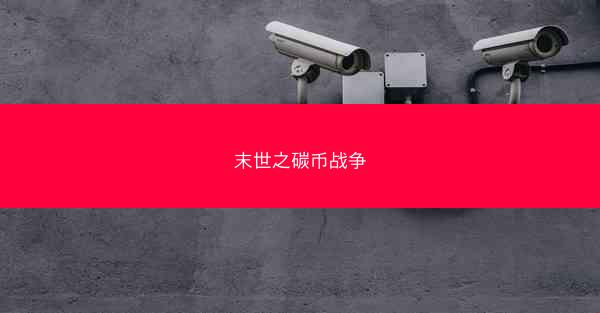 末世之碳币战争